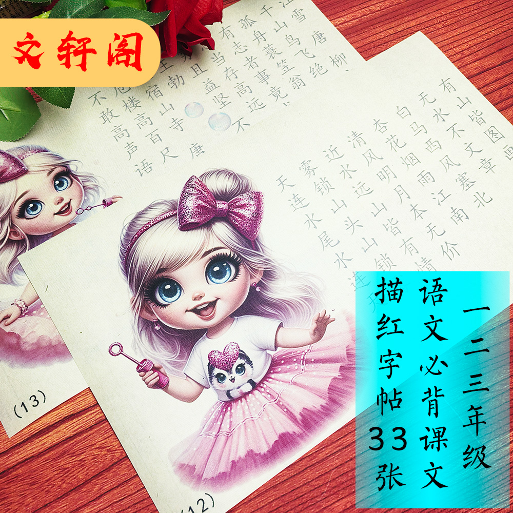一二三年级语文必背课文楷书毛笔描红字帖33张