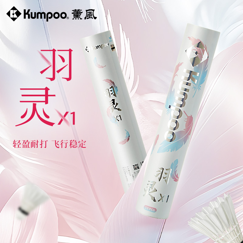 KUMPOO/薰风羽灵羽毛球 耐打飞行稳 拉直鹅毛球