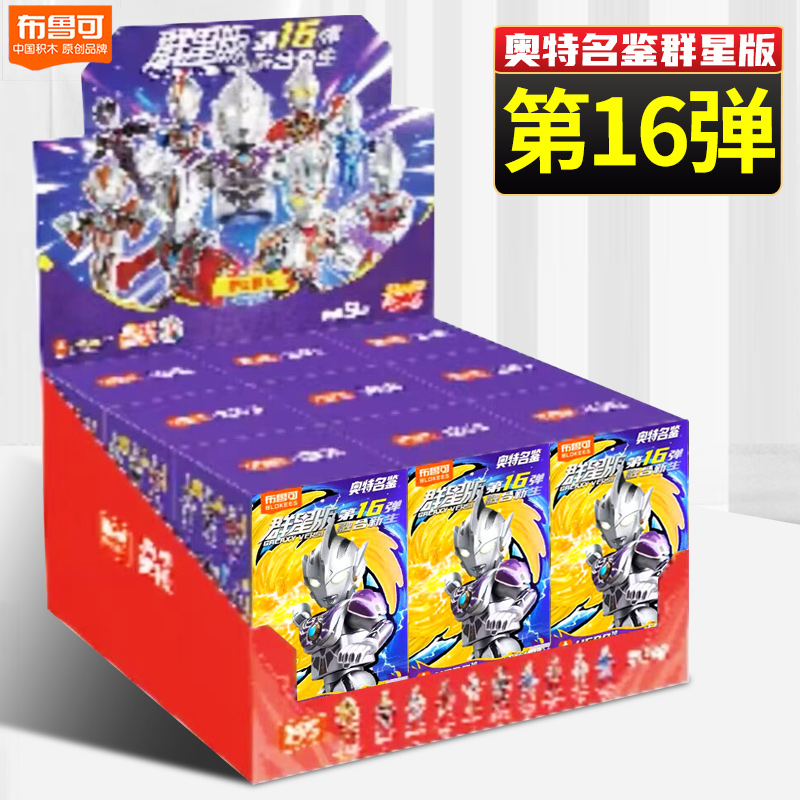 布鲁可积木人 奥特曼群星版第十六弹 手办 拼装盲盒