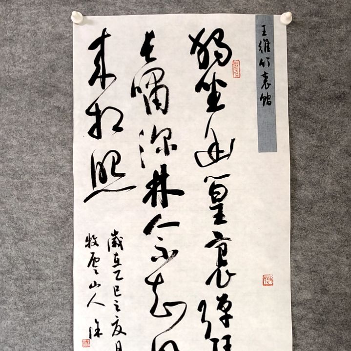 书法竹里馆34*68厘米四尺四开两平尺手写书法