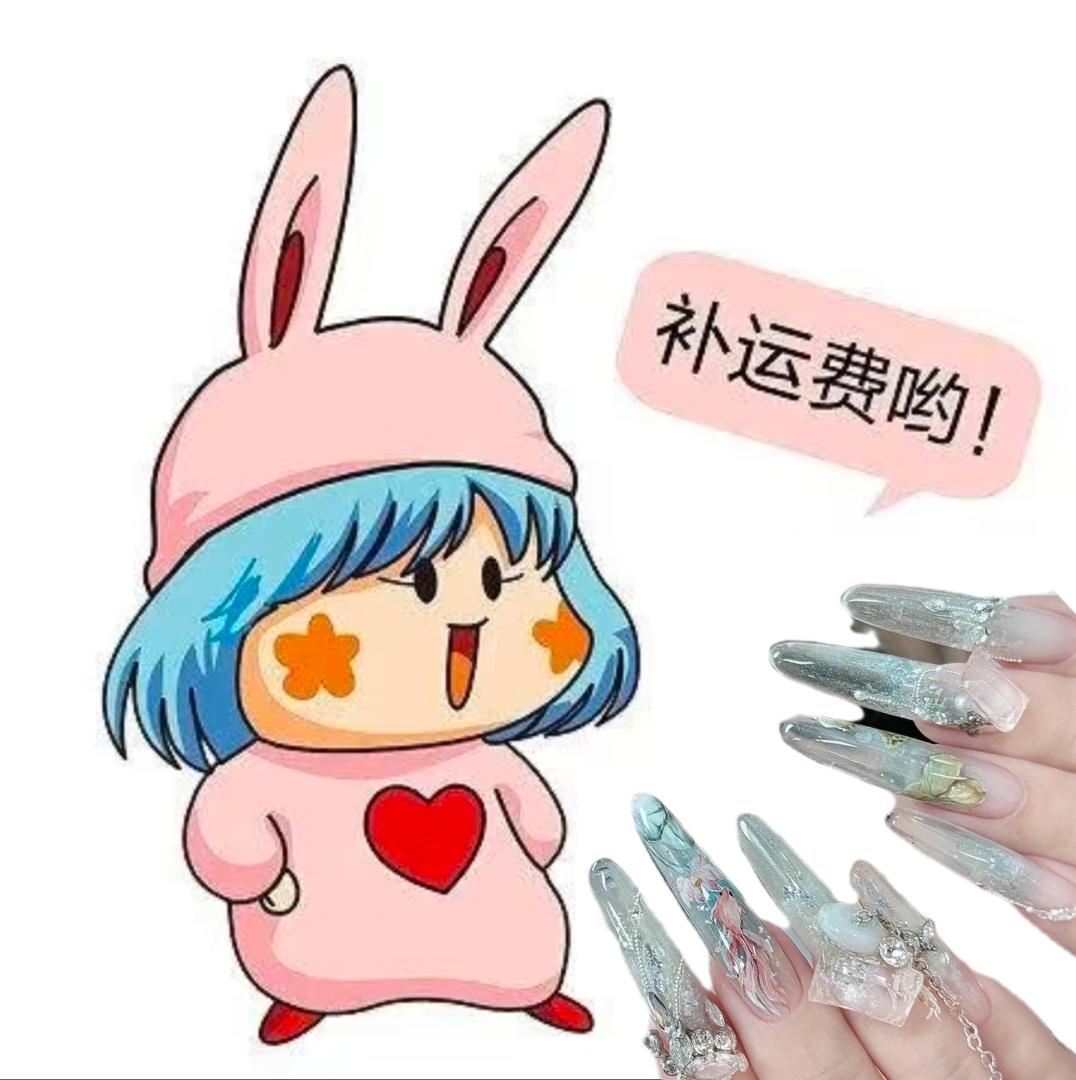 {直播间一单补邮链接}穿戴甲两单包邮一单自觉补邮费