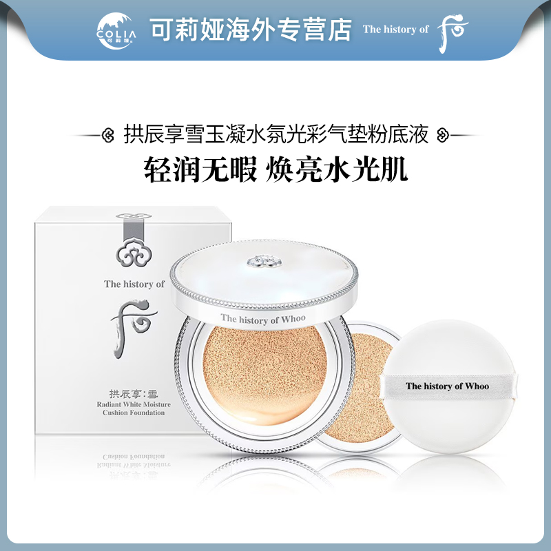 清货甩 WHOO后拱辰享雪美白水分光气垫带替换21#象牙白 遮瑕持久