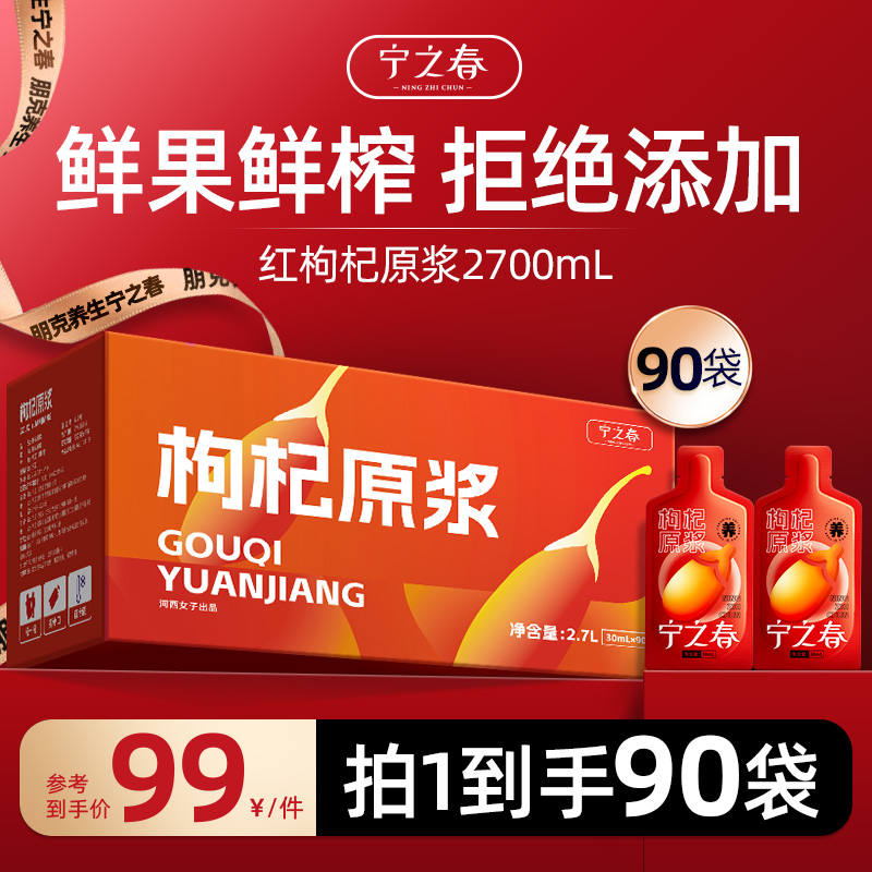 宁之春宁夏产地中宁枸杞原浆滋补礼盒到手90袋合计2700ml营养新鲜