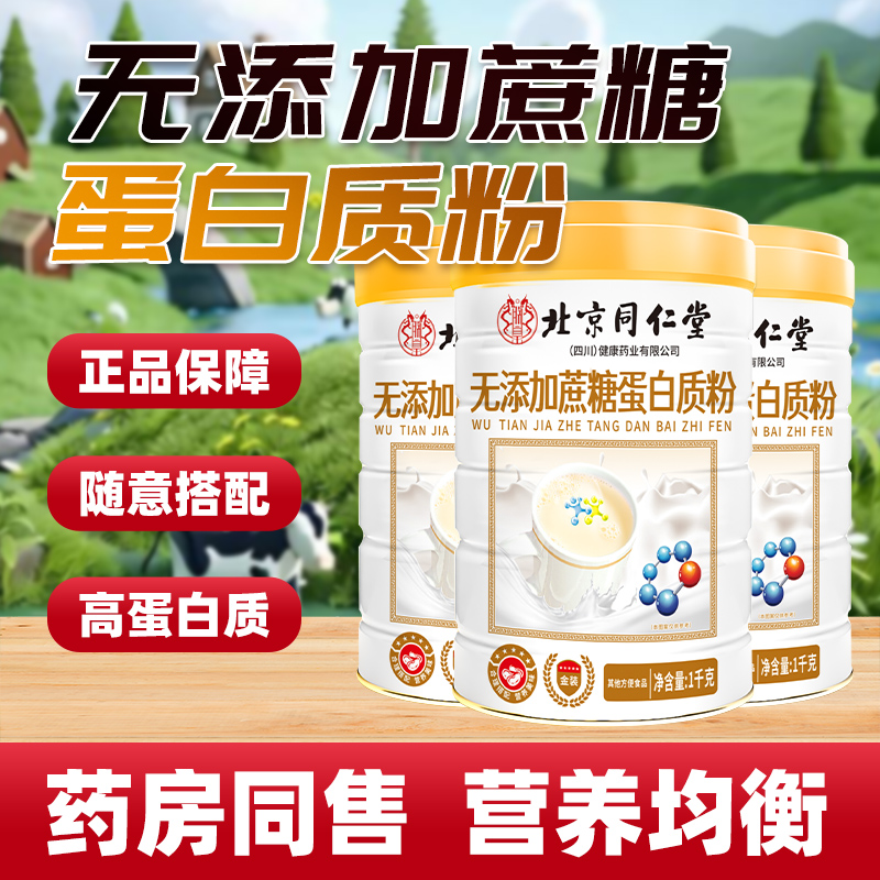 (拍一发2）北京同仁堂复合无蔗糖蛋白粉中老年免疫力营养补充