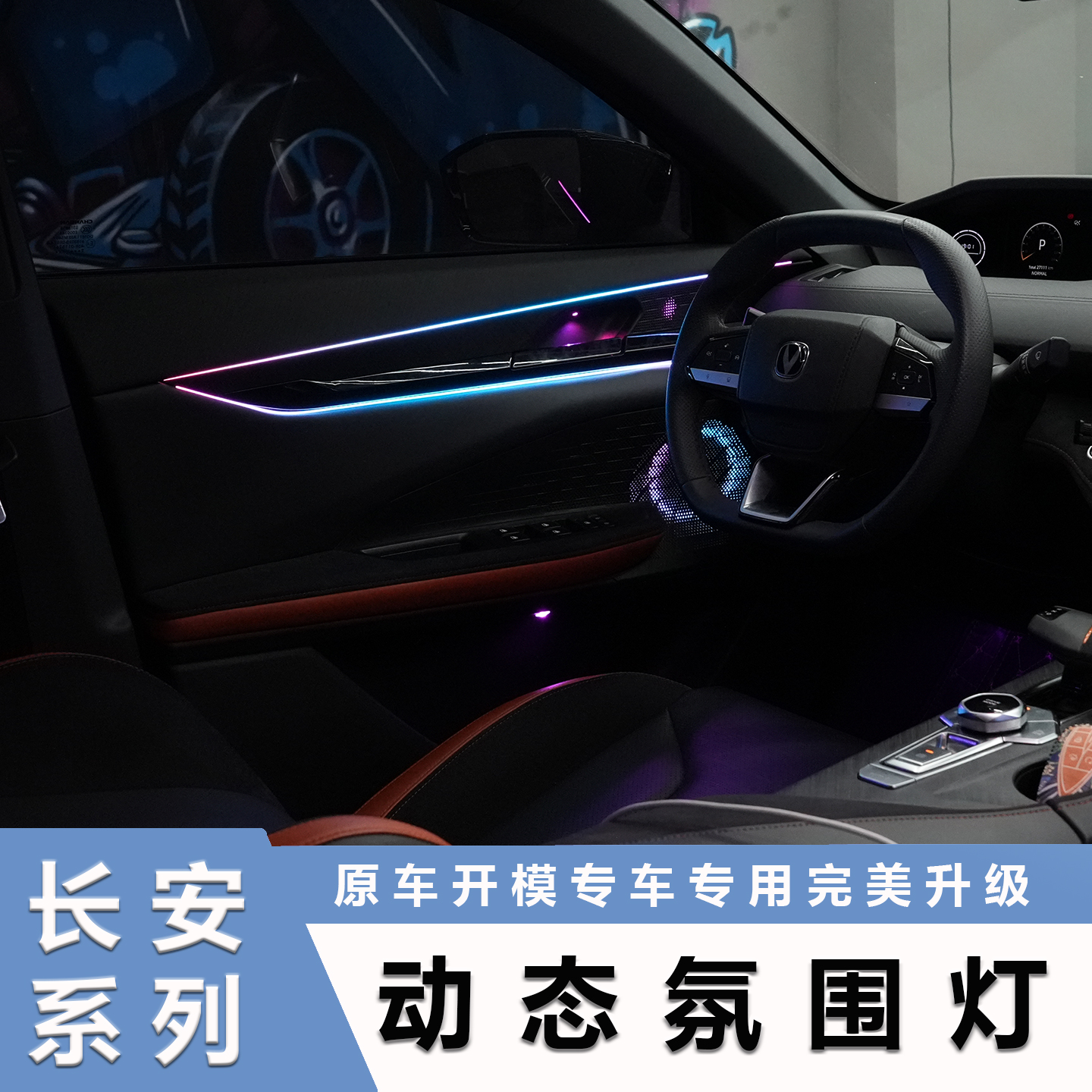 适用于长安CS75PLUS逸动UNIK/CS55氛围灯UNIV UNIT内饰幻彩氛围灯