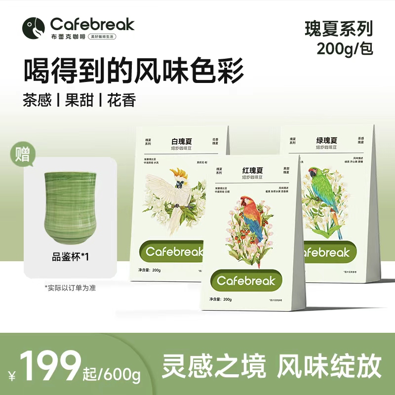 【新品上新】布蕾克cafebreak红瑰夏白瑰夏绿瑰夏手冲美式咖啡豆