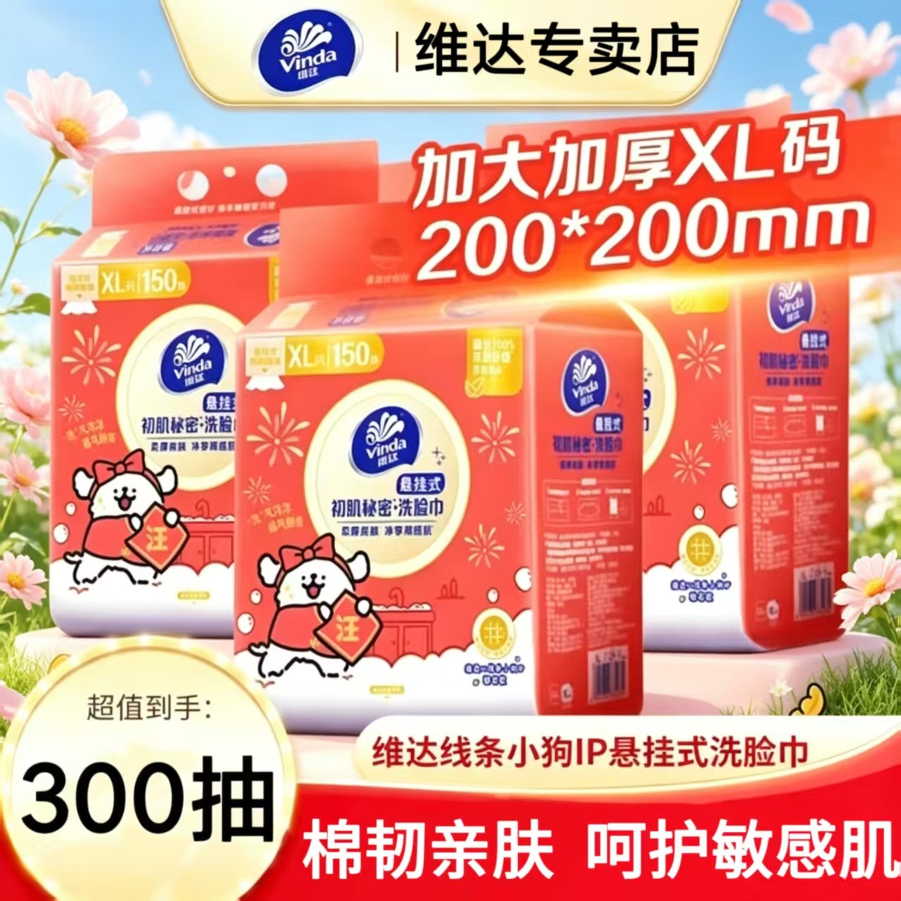 Vinda/维达【300抽】联名款IP线条小狗洗脸巾大包加厚一次性家用纸