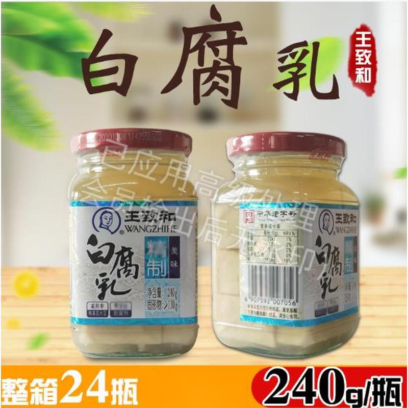 包邮王致和精制白腐乳240g火锅蘸料爽口豆腐拌饭酱豆腐霉豆腐