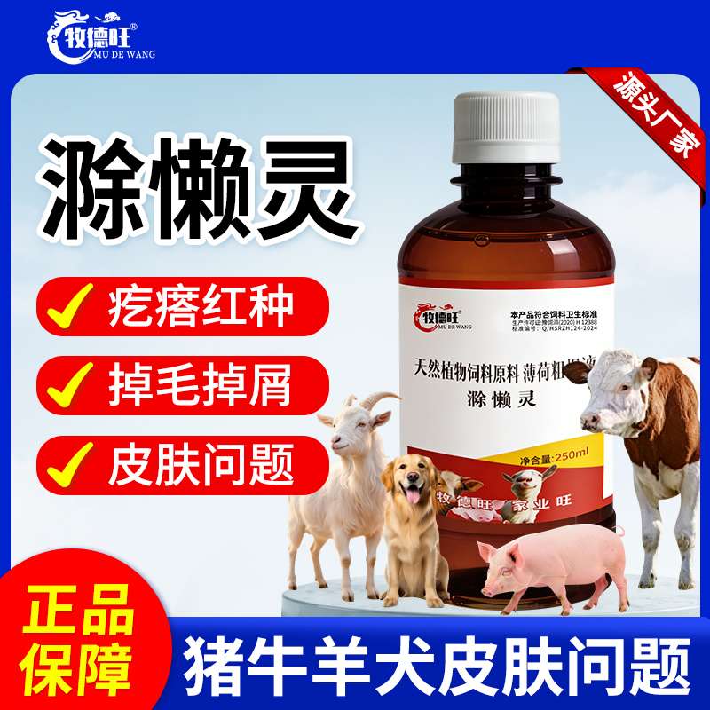 除癞灵猪牛羊犬体外驱虫溶液狗狗滁赖灵体外驱螨跳蚤虱子饲料添加商品图