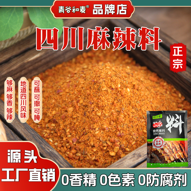 正宗四川麻辣料烧烤撒料火锅专用干碟料辣椒粉蘸料调味料家用商用
