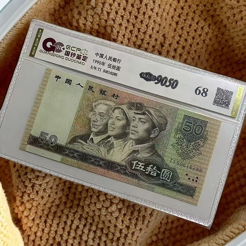 【福~2】退市第四套人民币9050 单张68分