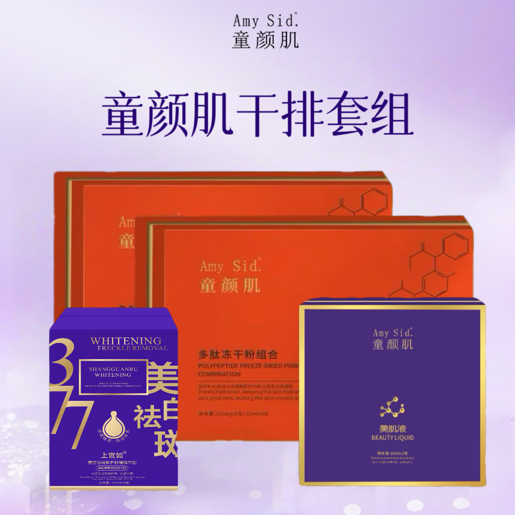 Amy Sid.童颜肌干排套组（美肌液+二盒冻干粉+修护舒缓精华）