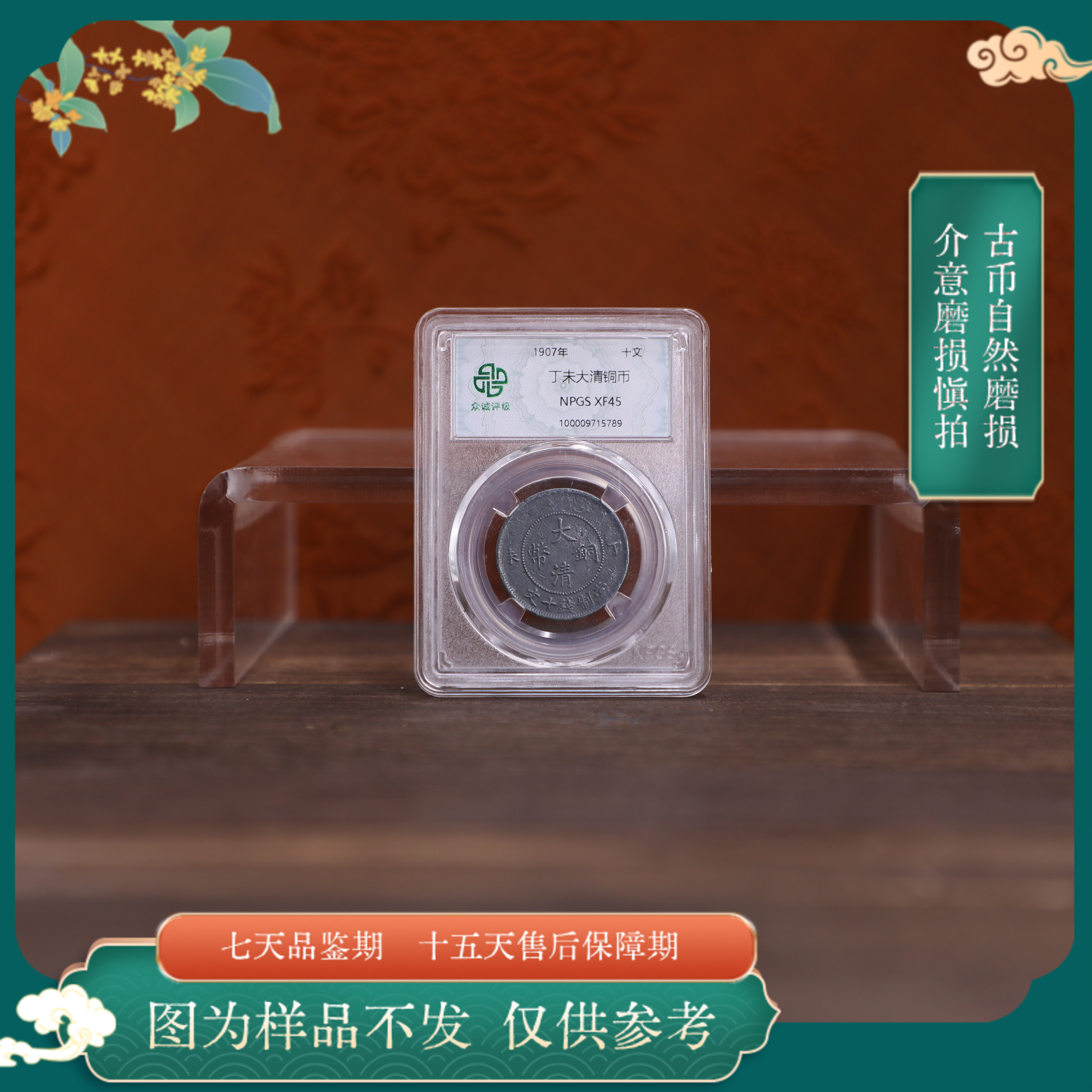 众诚评级古币/黑-丁未大清铜币-10文/图为样品仅供参考