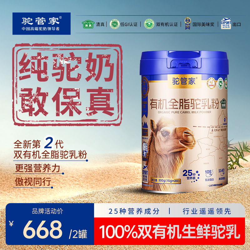 驼管家新疆正宗驼乳粉300g/罐 100%有机纯驼奶新疆原产双峰驼奶