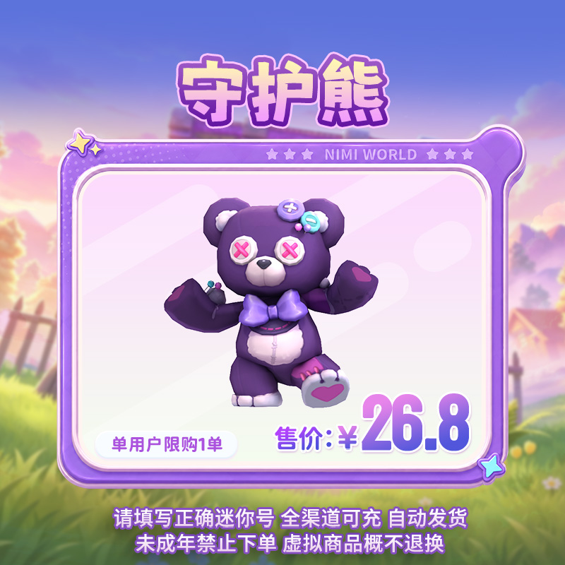 【装扮】守护熊 迷你世界 官方直充