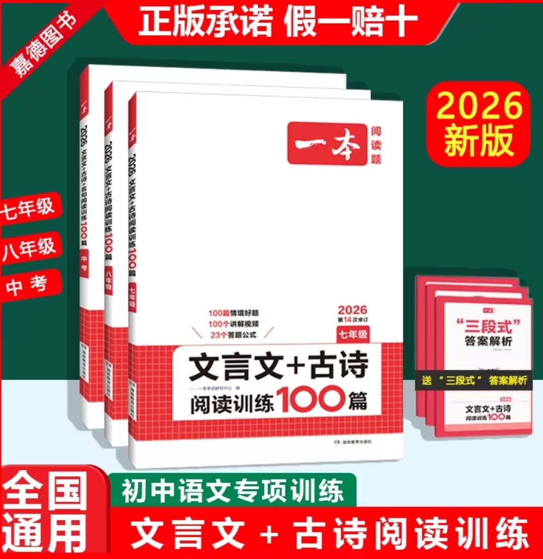 （全疆包邮）26版一本 文言文+古诗阅读训练100篇