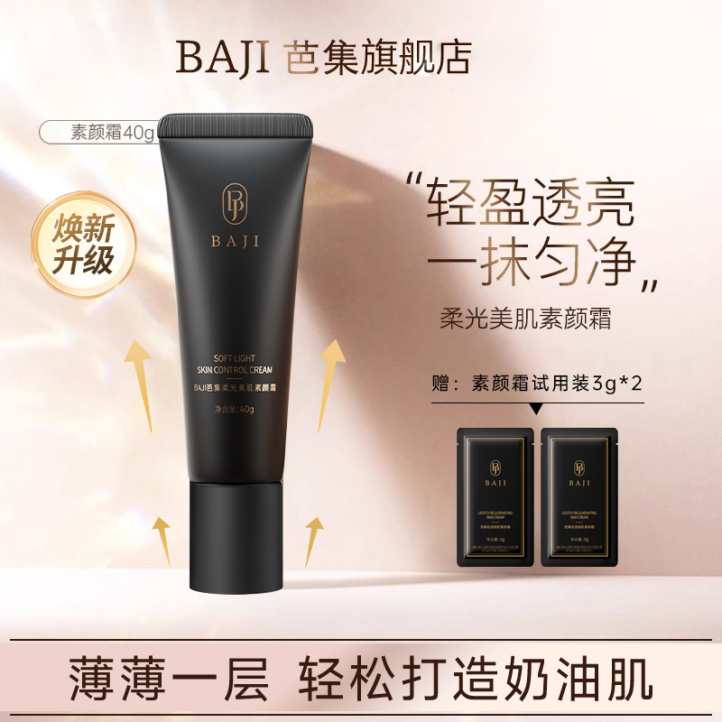 BAJI/芭集素颜霜脸部滋润奶油学生面霜保湿清透修颜打底裸妆面部