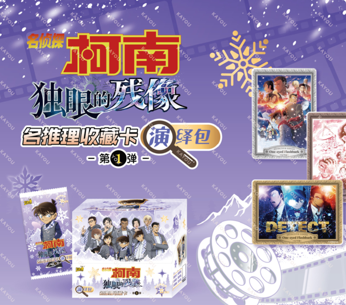 【FR/UR/普SGR+3】卡游《名侦探柯南5元包》演绎包卡牌（授权卡）
