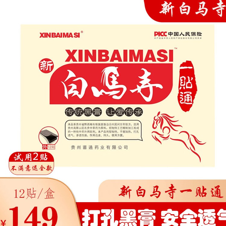 新白马寺一贴通黑膏贴草本颈肩腰腿膝盖适用透气贵州苗通让爱传承