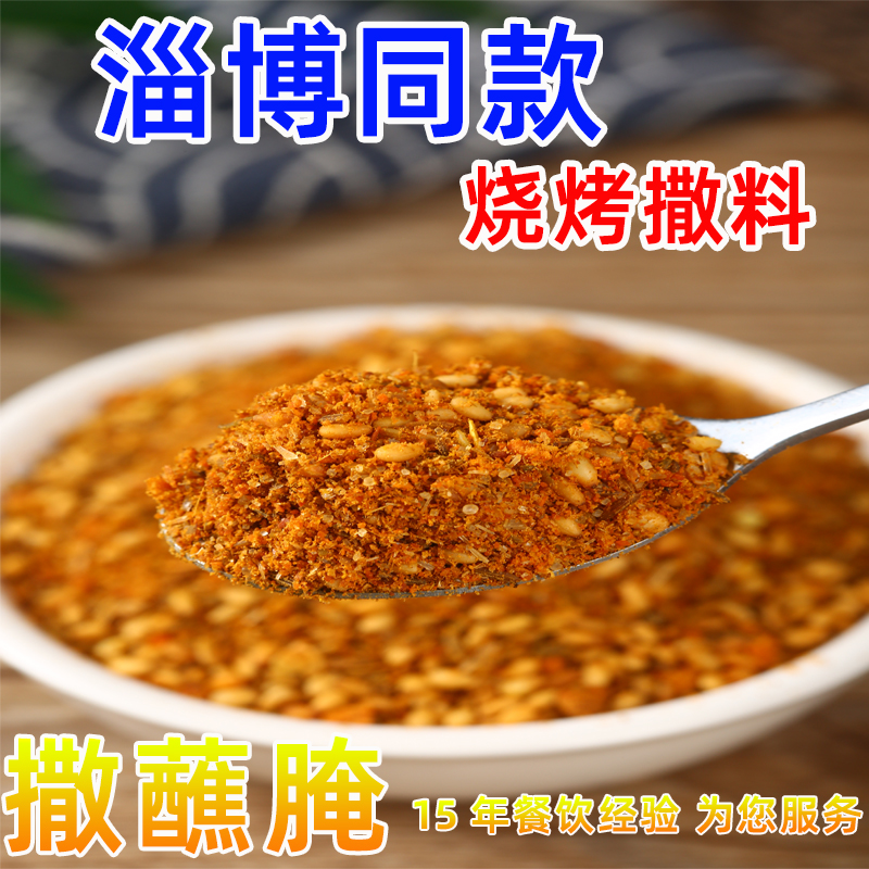 淄博烧烤料撒料调料250g大包装孜然椒盐烤肉料腌料蘸料摆摊商用