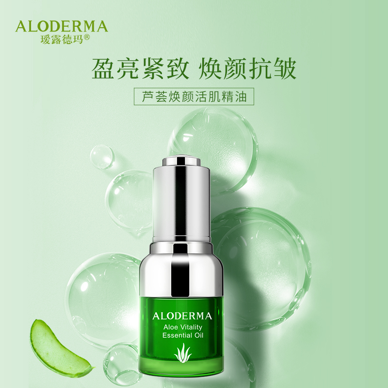 瑷露德玛芦荟焕颜活肌精油