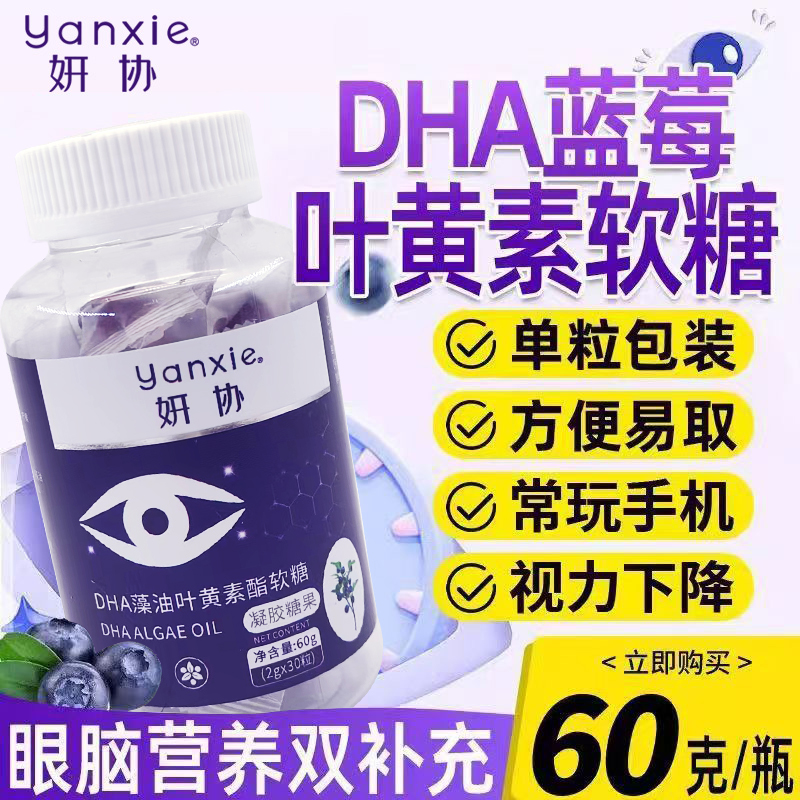 妍协DHA蓝莓叶黄素酯软糖叶黄素XX