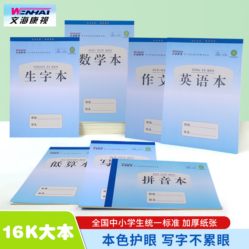文海康视蓝皮作业本加厚护眼防近视自带PP防水封面小学初中通用