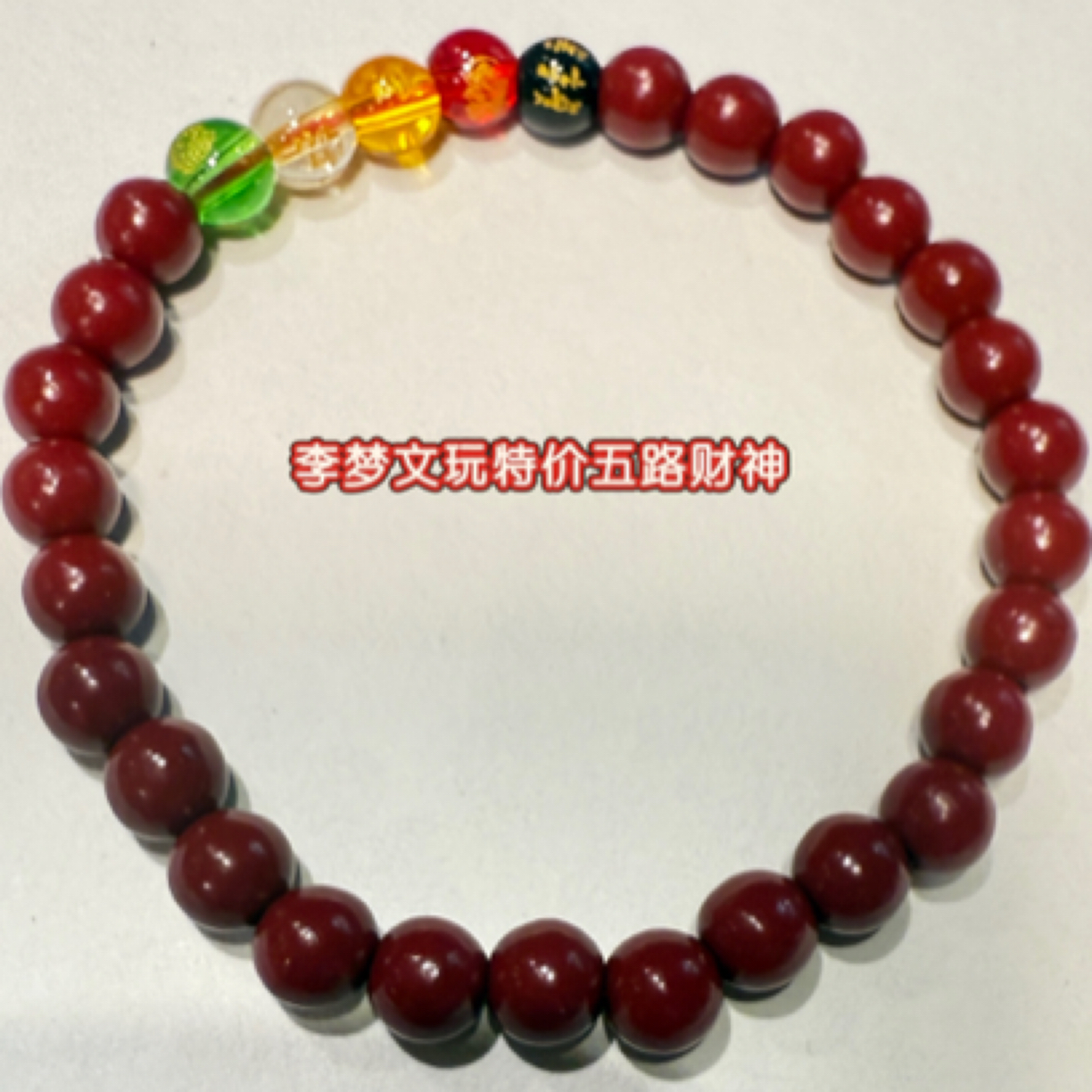黄铜花岗石手链 五路财神护你周全多样性大小串珠饰品红色配饰