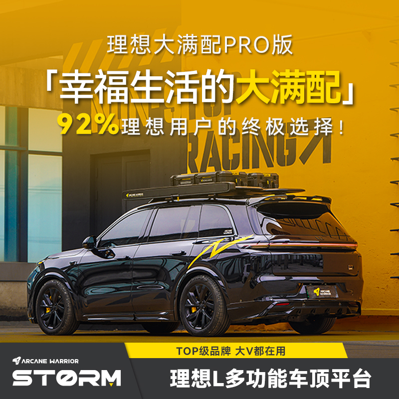 ARCANE WARRIOR理想L9/L8系列车顶行李架AW官旗车顶平台自驾装备