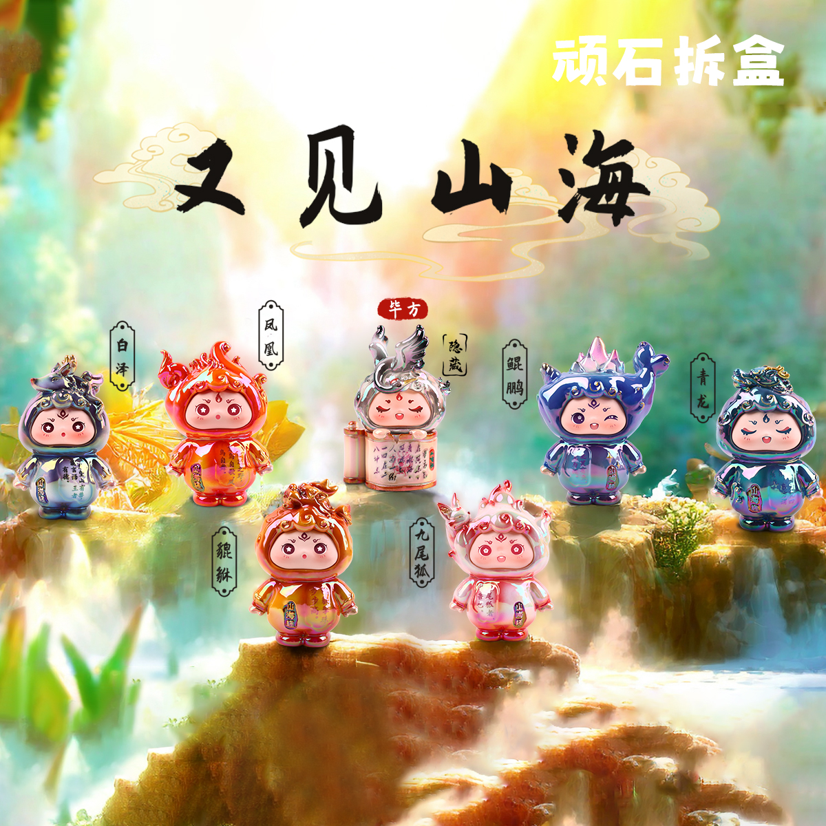 【顽石-主播代拆】又见山海盲盒大小号