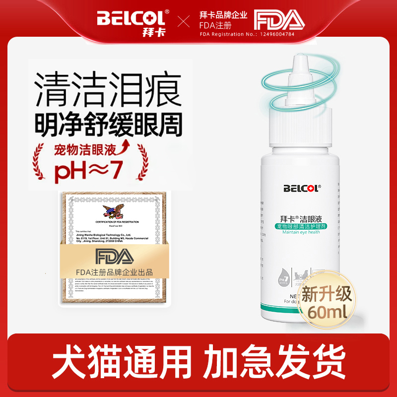 拜卡宠物眼部清洁液犬猫通用清洁眼屎宠物洁眼液60ml