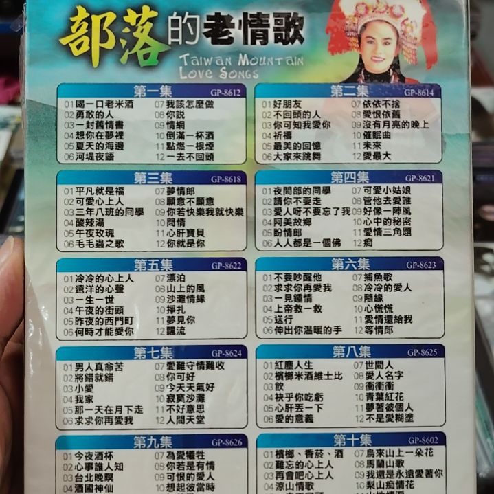 台版 林玉英 部落老情歌CD十碟装 山地情歌