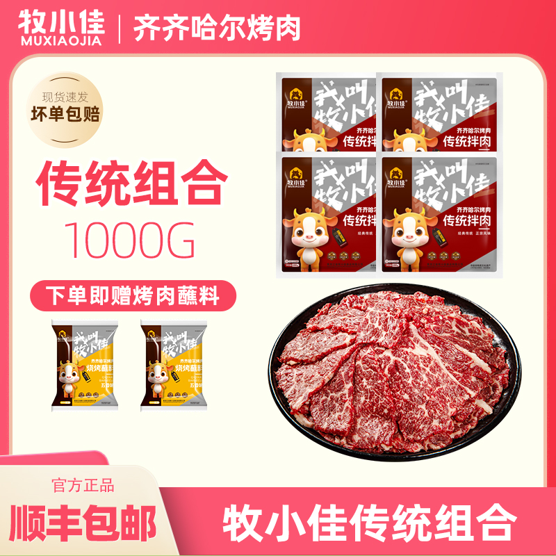 牧小佳齐齐哈尔烤肉烧烤食材半成品牛肉组合250g*4袋送料【达人】