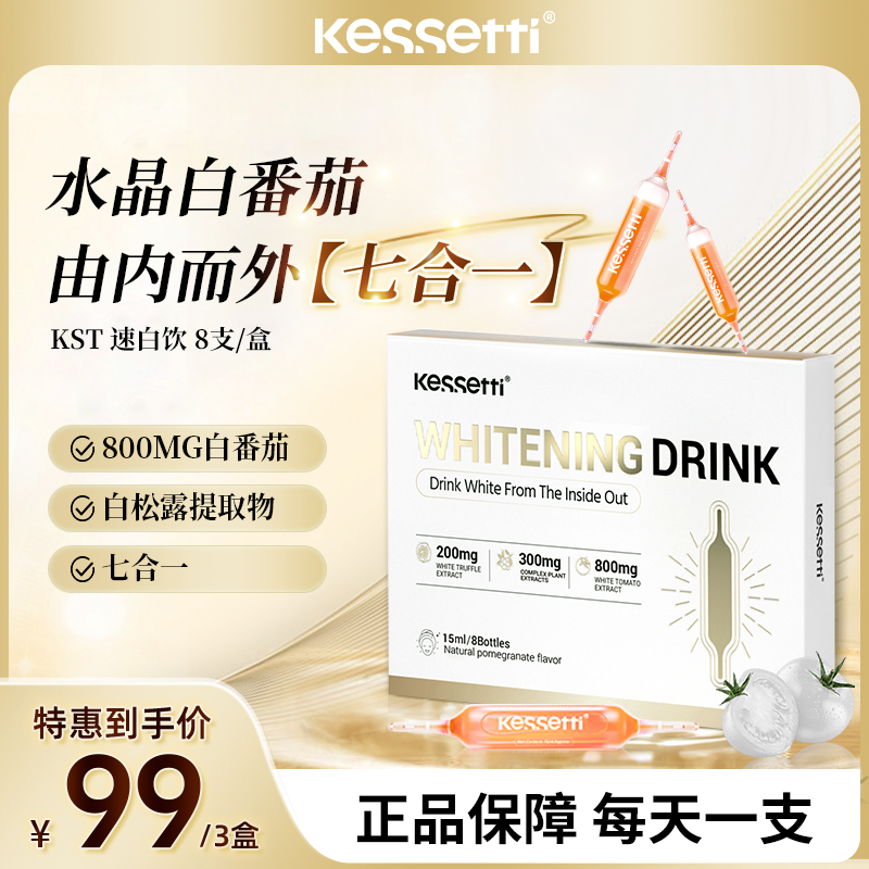 Kessetti水晶白番茄饮15ml*8支/盒  七合一白松露专利白番茄VCVE