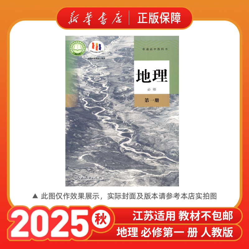 2025秋高中地理必修第一册教材课本高一教科书新华书店正版
