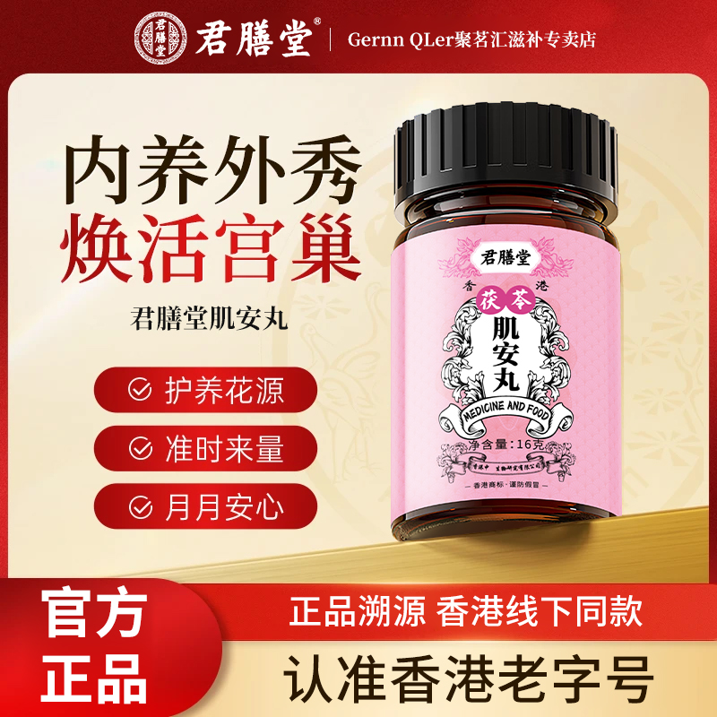 【香港大藥房】肌安姑嫂丸滋补草本舒缓营养女人调理官方正品60粒