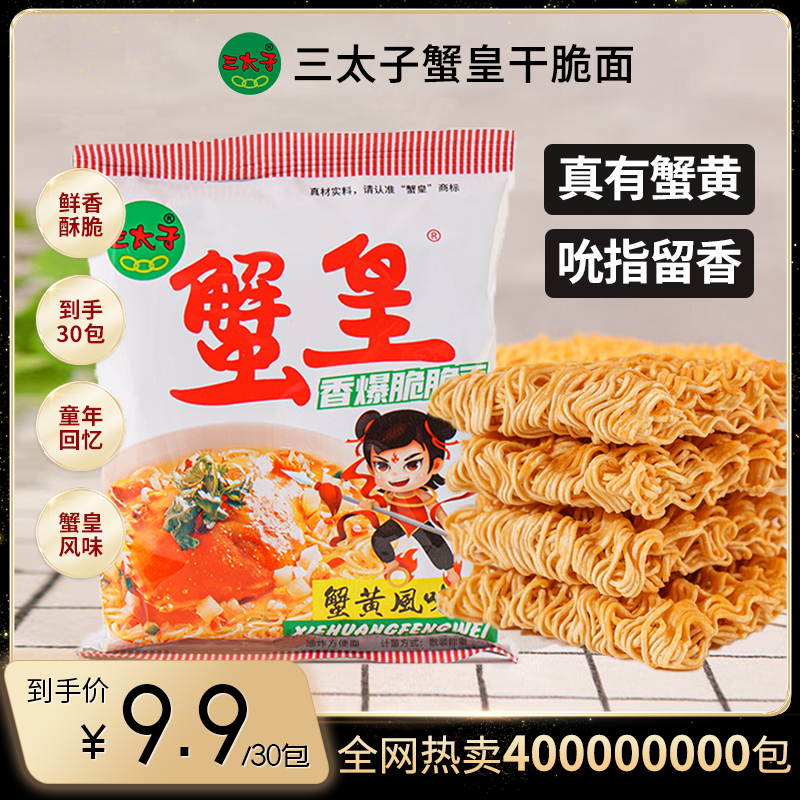 【k总专属】三太子蟹皇干脆面蟹黄味解馋零食办公室休闲追剧小食品