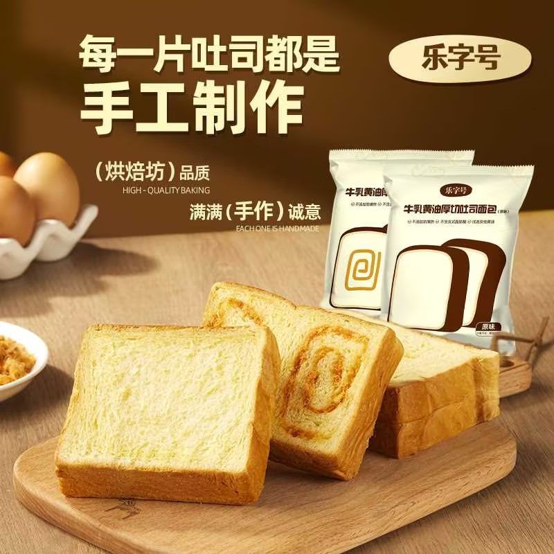【0蔗糖无防腐】乐字号手工厚切吐司牛奶鸡蛋早餐烘培浓郁黄油面包
