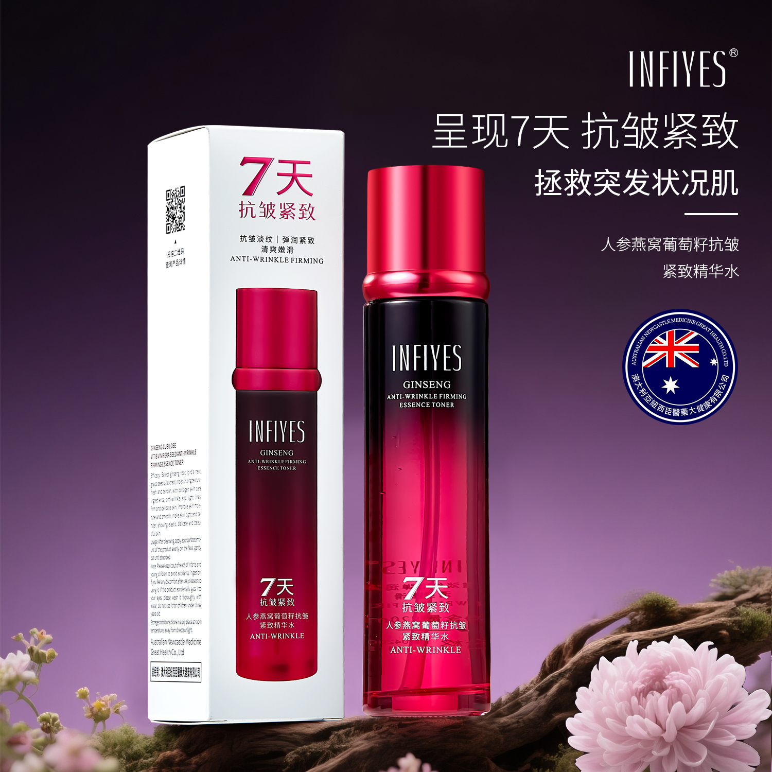 人参燕窝葡萄籽抗皱紧致精华水