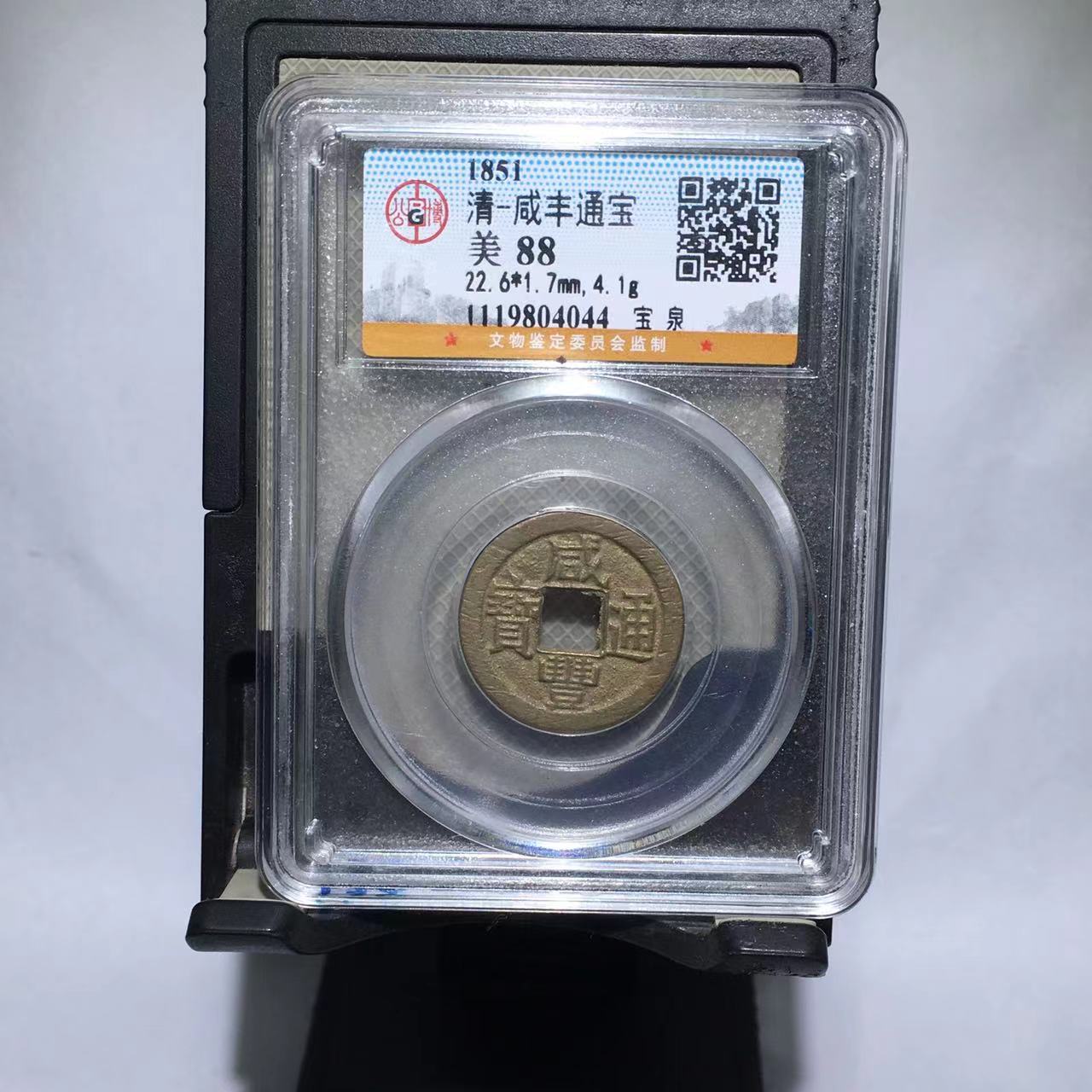 咸丰通宝 宝泉 公博评级88分（德胜）