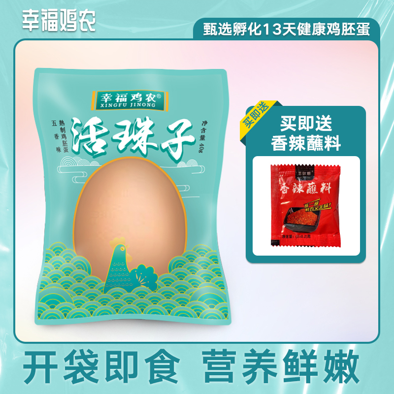 幸福鸡农活珠子五香味凤凰蛋香辣毛蛋营养钢化蛋真空开袋即食喜蛋