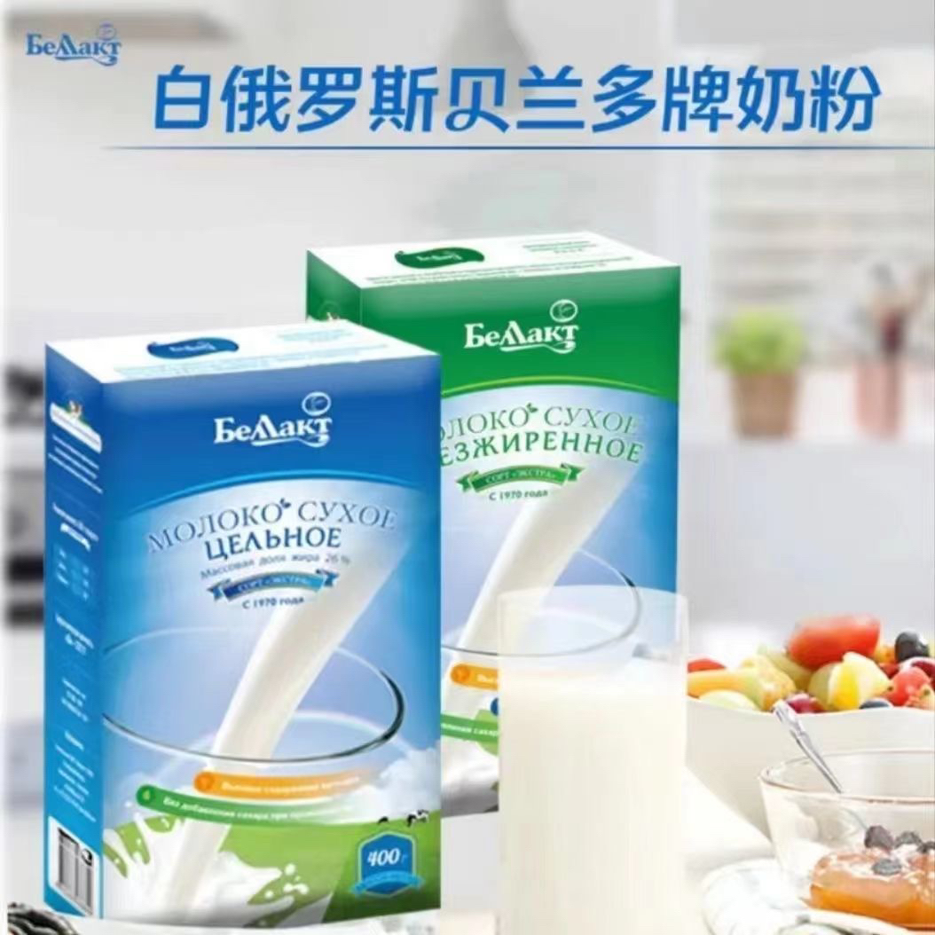 （阿乐五盒十盒福利）白俄罗斯原装进口贝兰多全脂脱脂牛奶粉400g盒