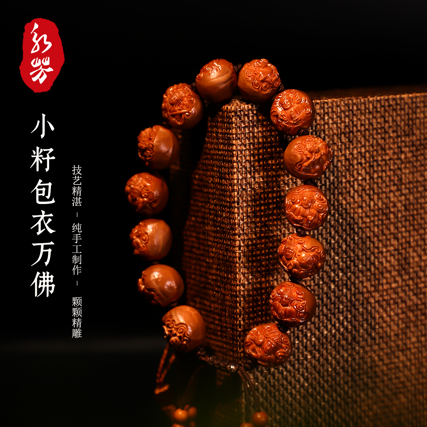 顾永芳核雕 小籽包衣万佛手串