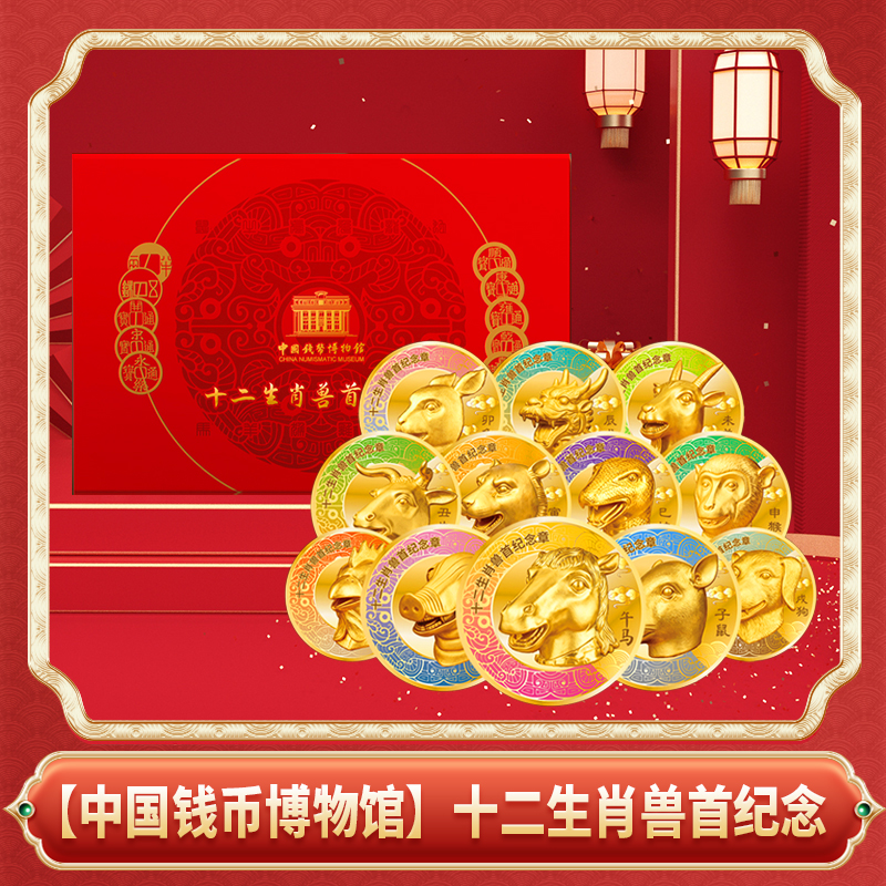 非法定货币【中国钱币博物馆】十二生肖兽首纪念大全