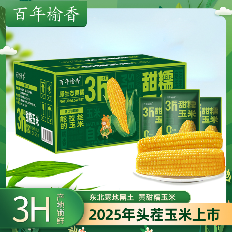 【25年头茬玉米】东北优质新鲜粘糯玉米香甜拉丝营养真空装240g/支