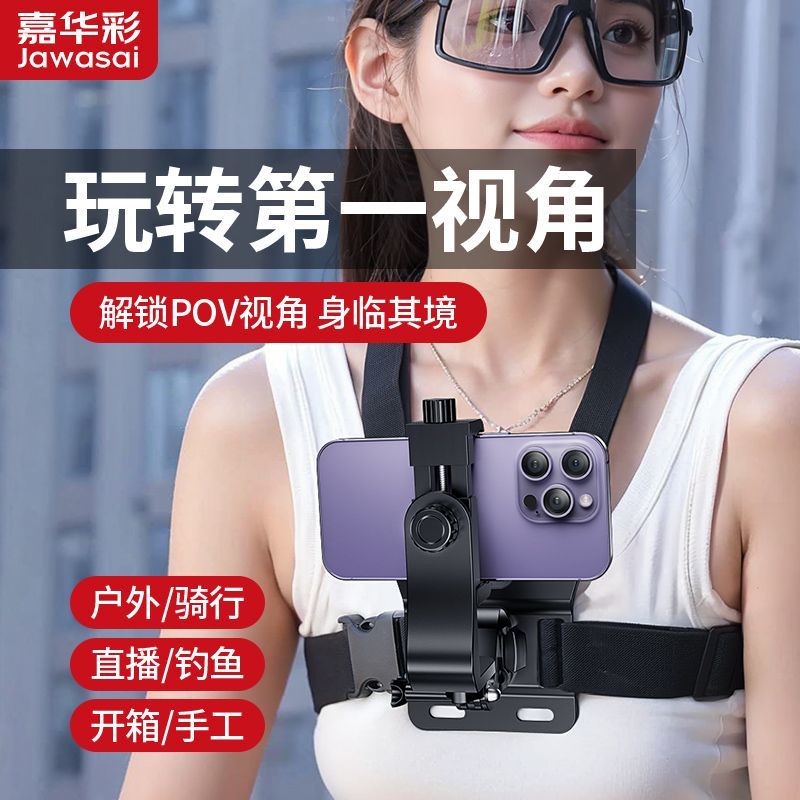 嘉华彩胸前手机支架防抖动运动相机第一视角拍摄直播户外钓鱼骑行