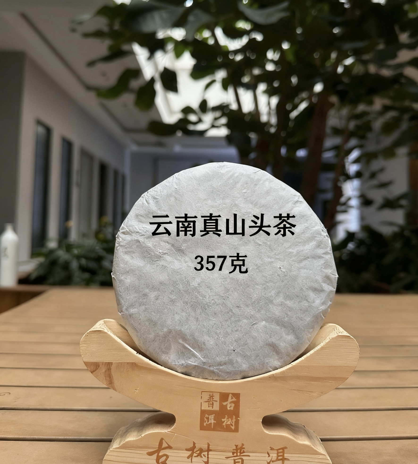 云南真山头茶 八角亭  357克 