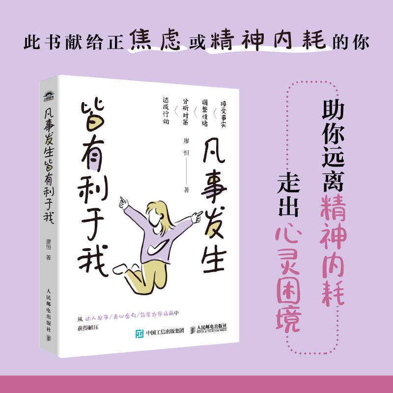 凡事发生皆有利于我 廖恒著 拒绝焦虑和精神内耗 调整心态积极行
