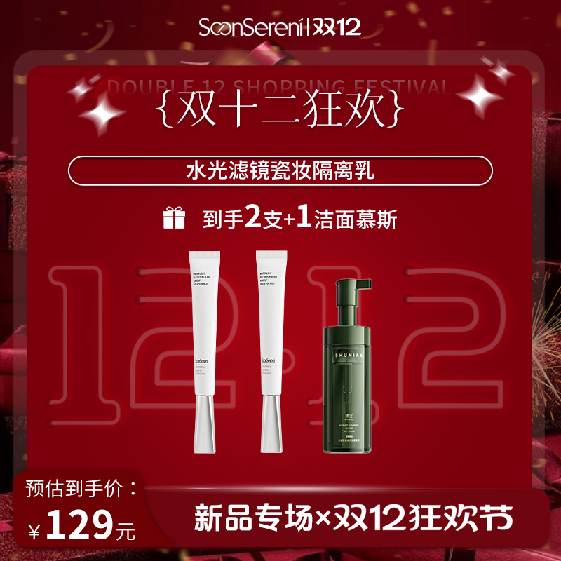 【双12】沭念水光滤镜瓷妆隔离乳40g/支