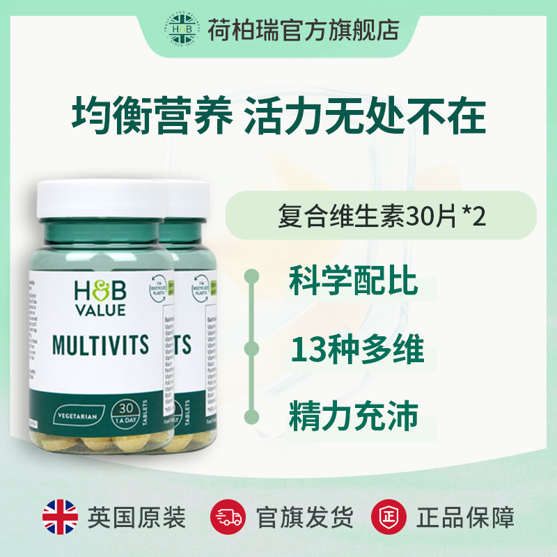 英国荷柏瑞多维 多种维生素30片/瓶【效期至26年4月】